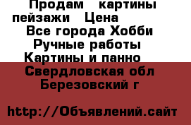 Продам 3 картины-пейзажи › Цена ­ 50 000 - Все города Хобби. Ручные работы » Картины и панно   . Свердловская обл.,Березовский г.